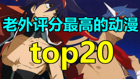 【Lex】老外评分最高的动漫top20